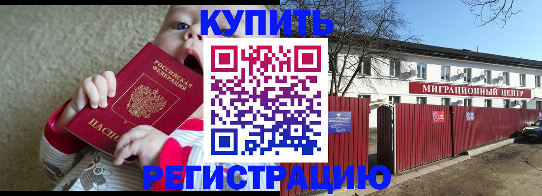 временная регистрация законно в Орске