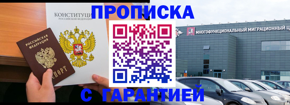 прописка законно в Орске