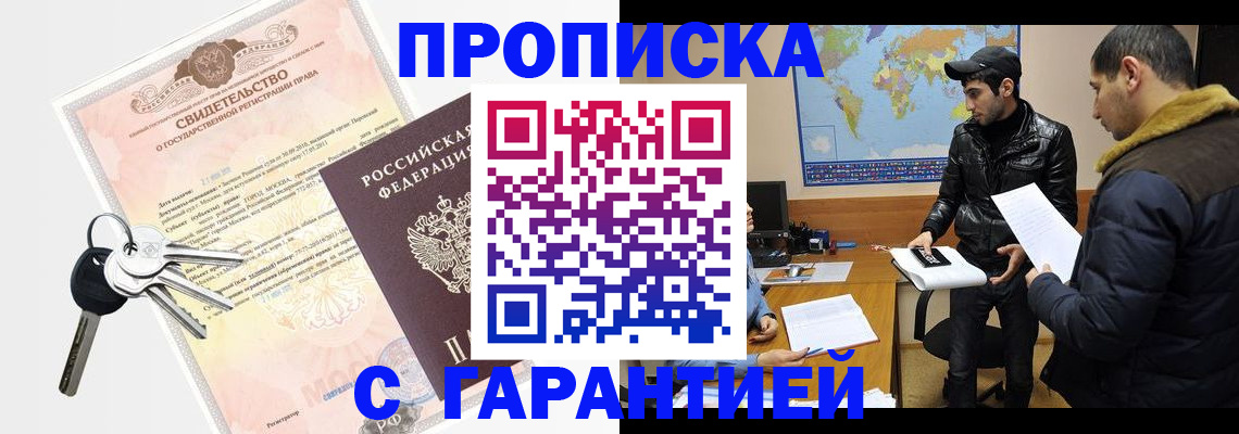 купить прописку в Орске